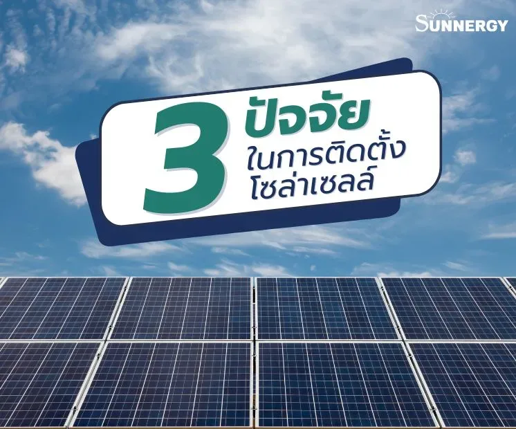 โซล่าเซลล์ในอุตสาหกรรม: พลังงานสะอาดเพื่ออนาคตที่ยั่งยืน 4 3ปัจจัยที่ต้องพิจารณาในการติดตั้งโซล่าเซลล์
