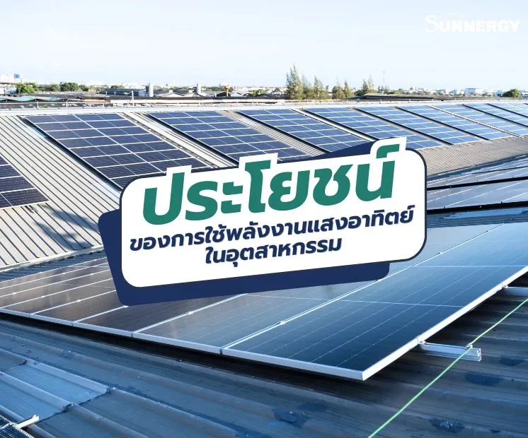 พลังงานแสงอาทิตย์: กุญแจสำคัญในการลดต้นทุนพลังงานของโรงงานอุตสาหกรรม 2 พลังงานแสงอาทิตย์ กุญแจสำคัญในการลดต้นทุนพลังงานของโรงงานอุตสาหกรรม_sunnergy