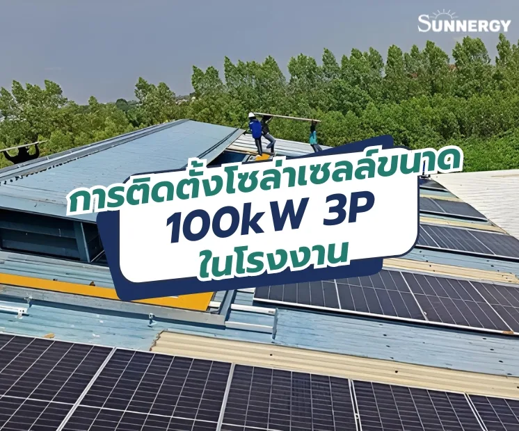 โซล่าเซลล์ 100kW 3P ในโรงงาน ระบบติดตั้งบนหลังคาพร้อมโครงสร้างปรับมุม เพิ่มประสิทธิภาพการรับแสงแดด เชื่อมต่อระบบไฟฟ้าหลัก ลดค่าไฟฟ้าและเป็นมิตรต่อสิ่งแวดล้อม