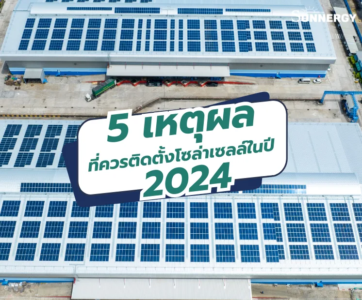 5 เหตุผลที่ควรติดตั้งโซล่าเซลล์ในปี 2024