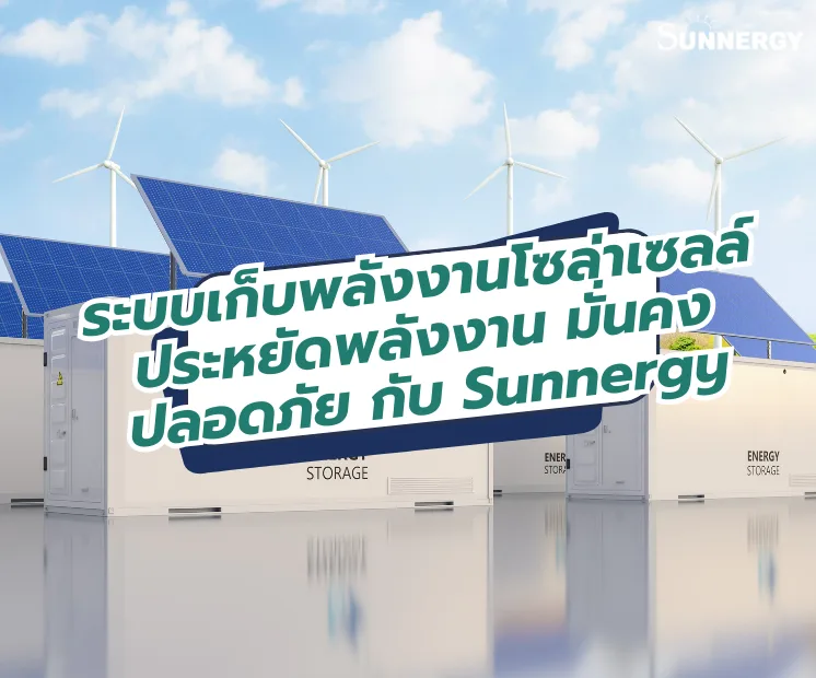 ระบบเก็บพลังงานโซล่าเซลล์-ประหยัดพลังงาน-มั่นคง-ปลอดภัย-กับ-Sunnergy