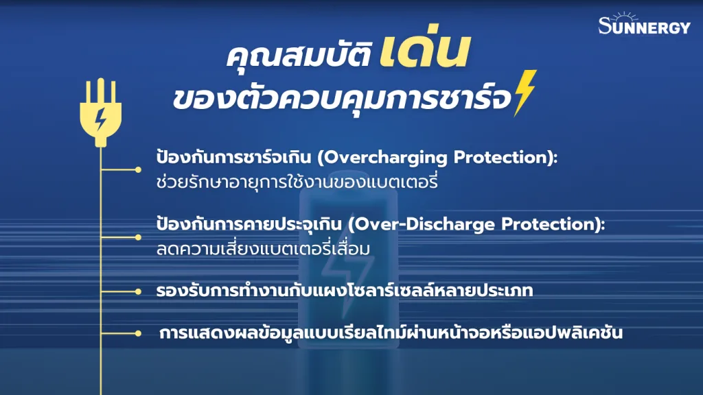 คุณสมบัติเด่นของตัวควบคุมการชาร์จ