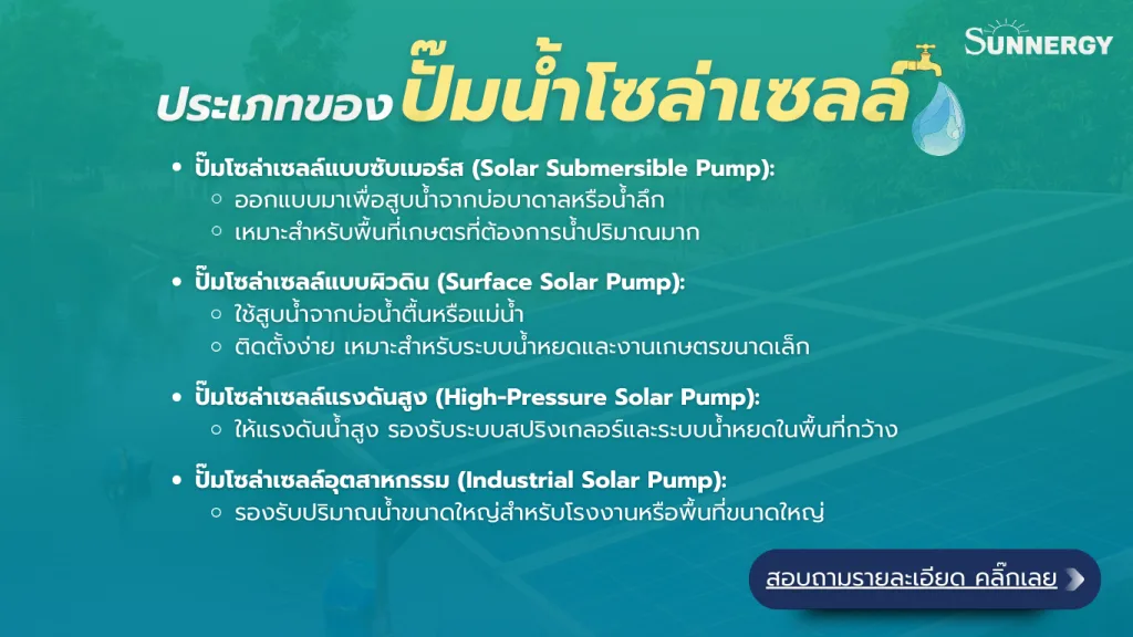 ประเภทของปั๊มน้ำโซล่าเซลล์