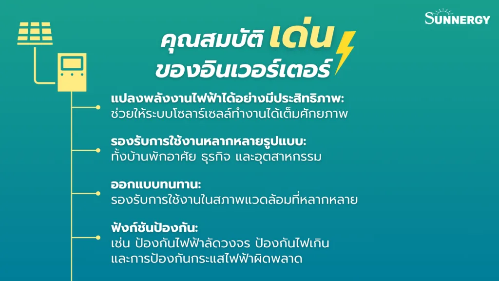 คุณสมบัติเด่นของอินเวอร์เตอร์