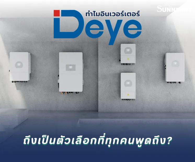 ทำไมอินเวอร์เตอร์ DEYE ถึงเป็นตัวเลือกที่ทุกคนพูดถึง?