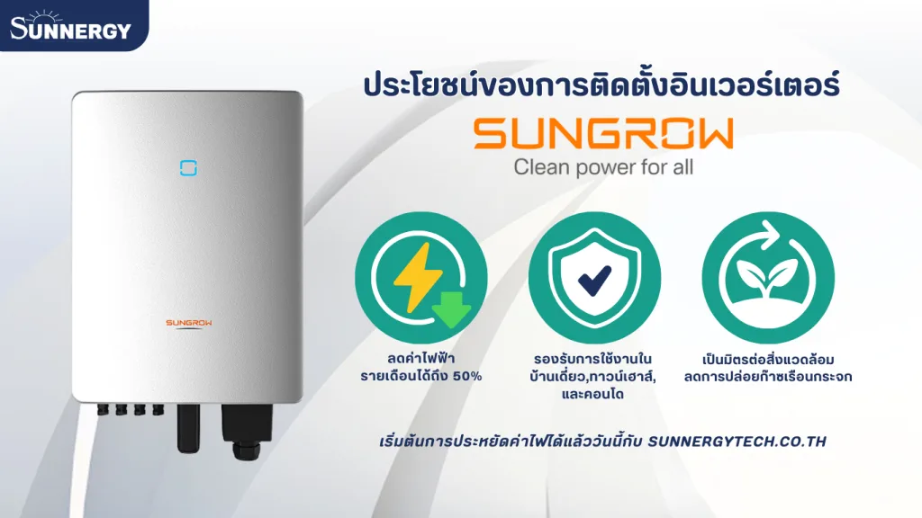 อินเวอร์เตอร์ Sungrow ลดค่าไฟฟ้าพร้อมสนับสนุนพลังงานสะอาด 5 ประโยชน์ของการติดตั้งอินเวอร์เตอร์ sungrow
