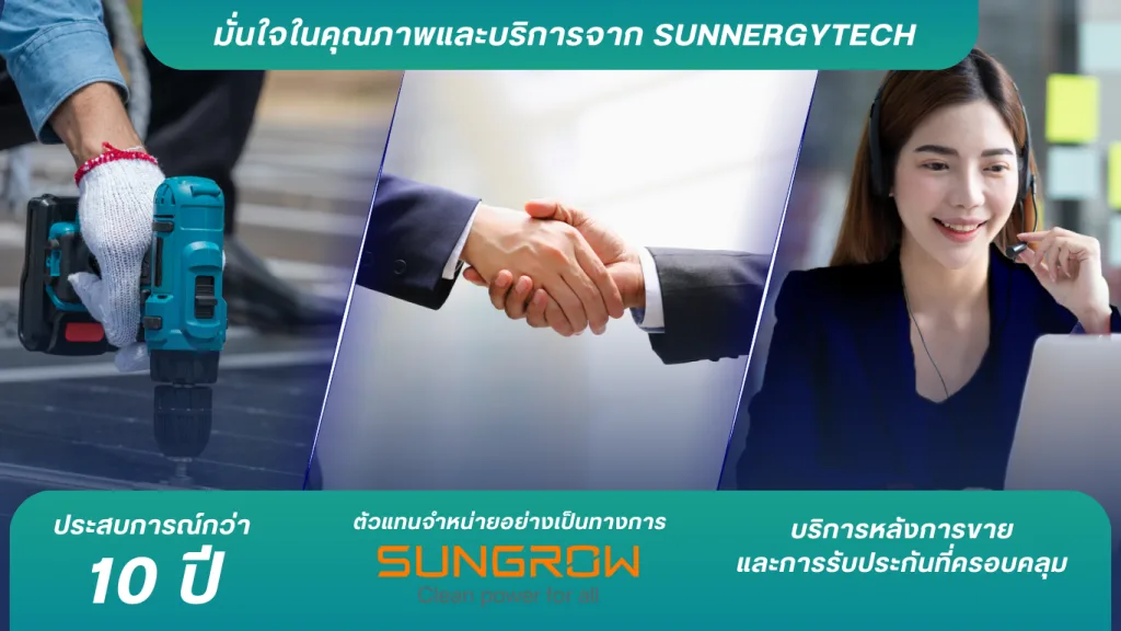 อินเวอร์เตอร์ Sungrow ลดค่าไฟฟ้าพร้อมสนับสนุนพลังงานสะอาด 6 มั่นใจในคุณภาพและบริการจาก Sunnergytech