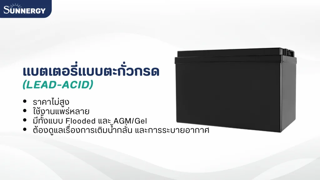 การเลือกใช้แบตเตอรี่โซล่าเซลล์สำหรับเจ้าของบ้าน