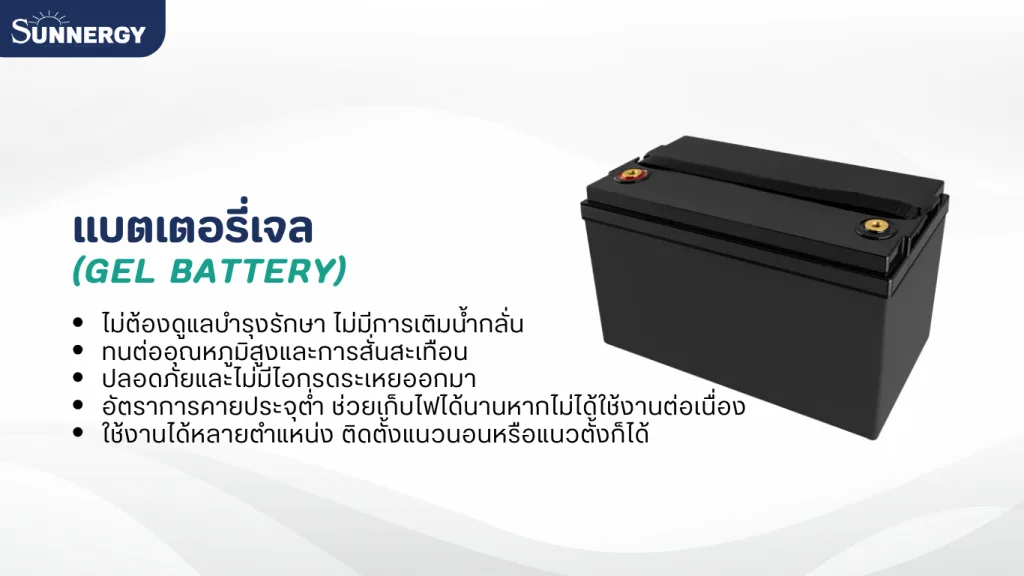 การเลือกใช้แบตเตอรี่โซล่าเซลล์สำหรับเจ้าของบ้าน