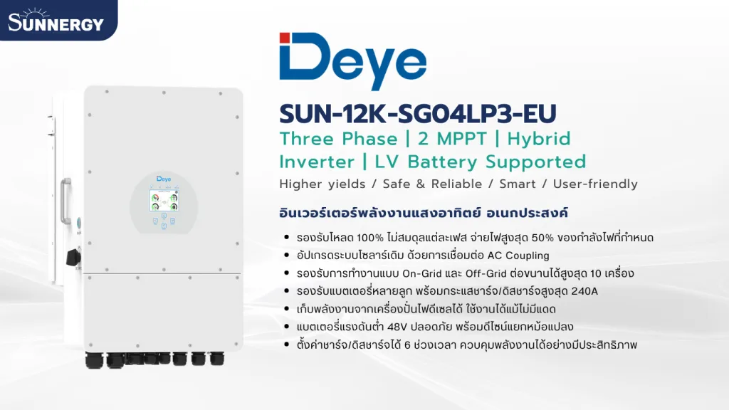 รีวิว Deye Inverter SUN-12K-SG04LP3-EU: อินเวอร์เตอร์ไฮบริดที่ตอบโจทย์พลังงานสะอาด 2 รีวิว Deye Inverter SUN-12K-SG04LP3-EU: อินเวอร์เตอร์ไฮบริดที่ตอบโจทย์พลังงานสะอาด