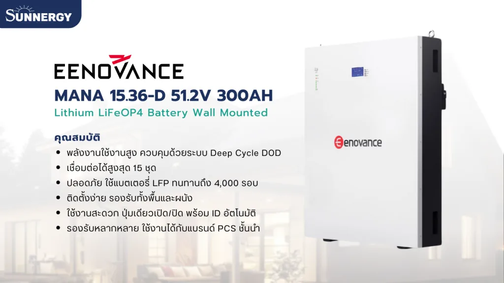 Eenovance MANA 15.36-D แบตเตอรี่ LiFePO4 300Ah 51.2V ที่มือใหม่ก็ใช้ได้อย่างมั่นใจ 2 รีวิว Eenovance MANA 15.36-D แบตเตอรี่ LiFePO4 300Ah 51.2V