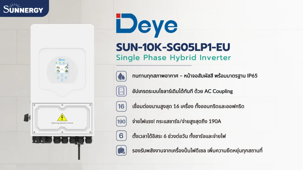 รีวิว Deye SUN-10K-SG05LP1-EU