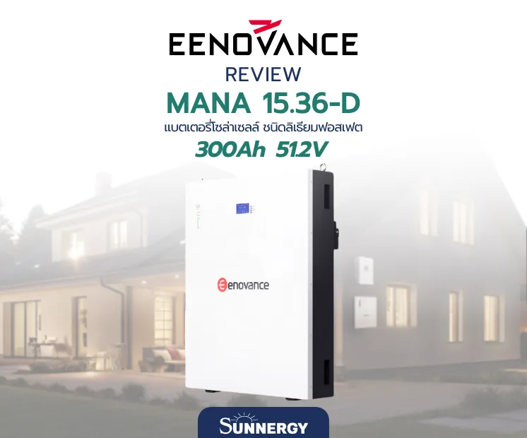 รีวิว Eenovance MANA 15.36-D แบตเตอรี่ LiFePO4 300Ah 51.2V