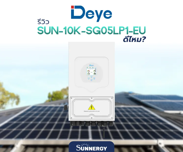 รีวิว Deye SUN-10K-SG05LP1-EU
