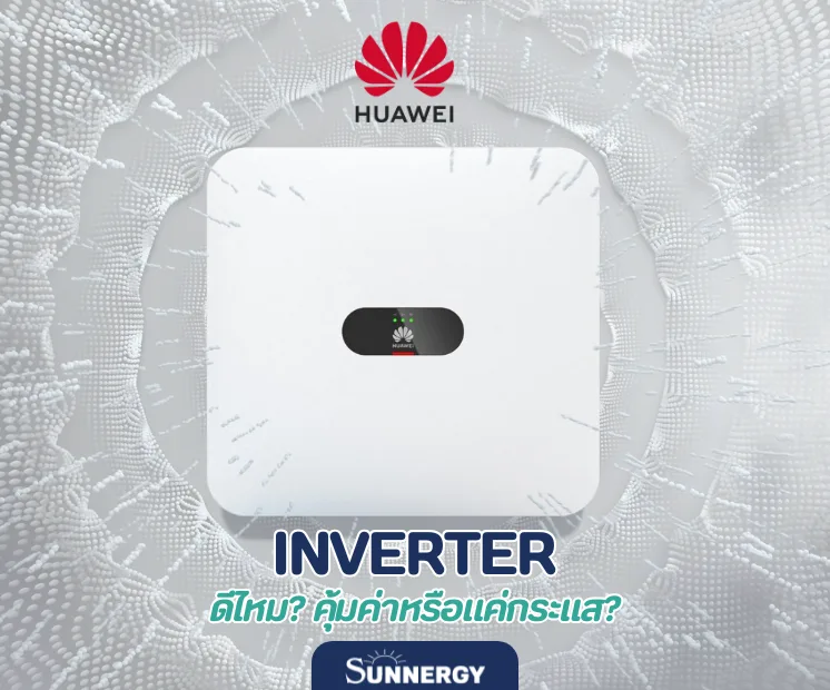 Huawei Inverter ดีไหม? คุ้มค่าหรือแค่กระแส?