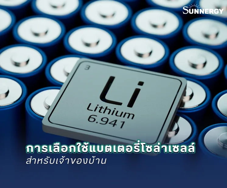 การเลือกใช้แบตเตอรี่โซล่าเซลล์สำหรับเจ้าของบ้าน