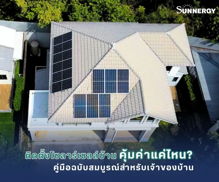ติดตั้งโซลาร์เซลล์บนหลังคาบ้าน คุ้มค่าหรือไม่? คู่มือสำหรับเจ้าของบ้าน