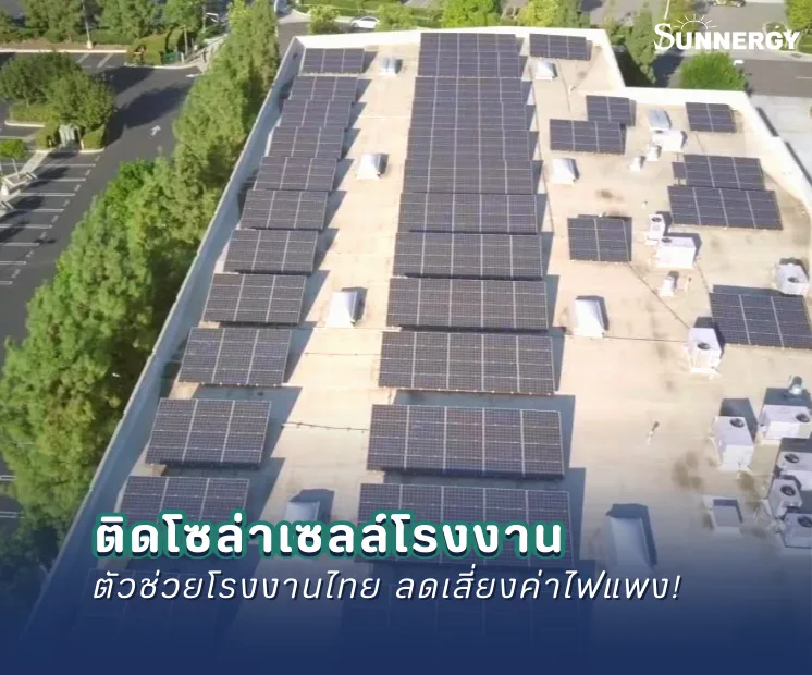 ติดโซล่าเซลล์โรงงาน ตัวช่วยโรงงานไทย ลดเสี่ยงค่าไฟแพง!