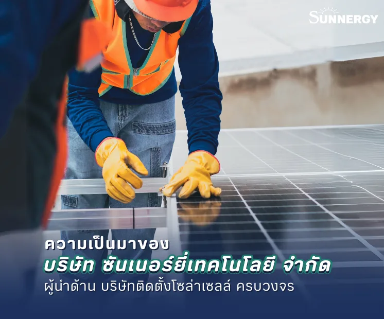 ความเป็นมาของ บริษัท ซันเนอร์ยี่เทคโนโลยี จำกัด – ผู้นำด้าน บริษัทติดตั้งโซล่าเซลล์ ครบวงจร