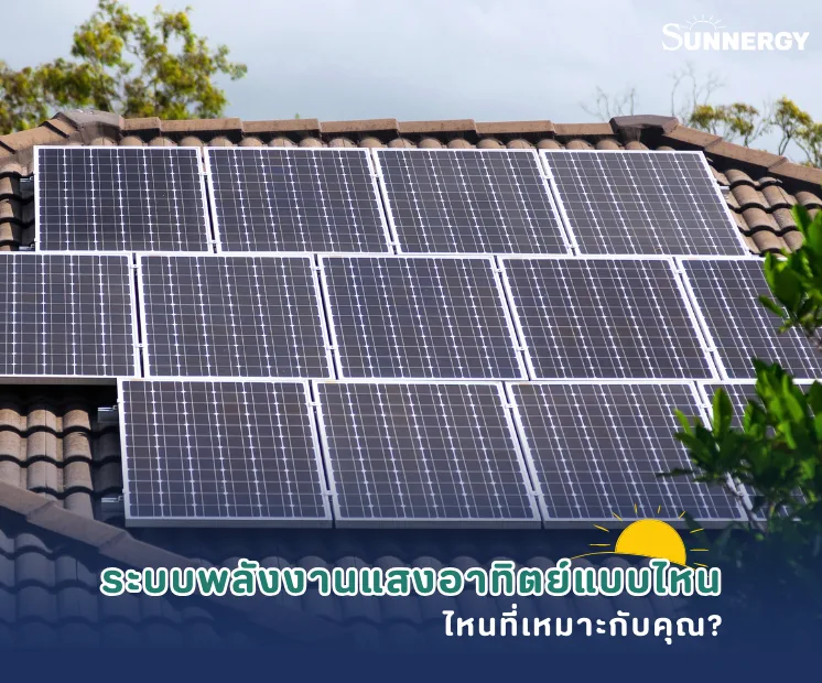 ระบบพลังงานแสงอาทิตย์แบบไหนที่เหมาะกับคุณ?