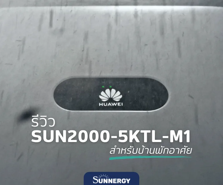 รีวิว HUAWEI SUN2000-5KTL-M1