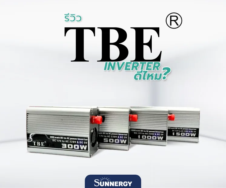 รีวิว TBE Inverter