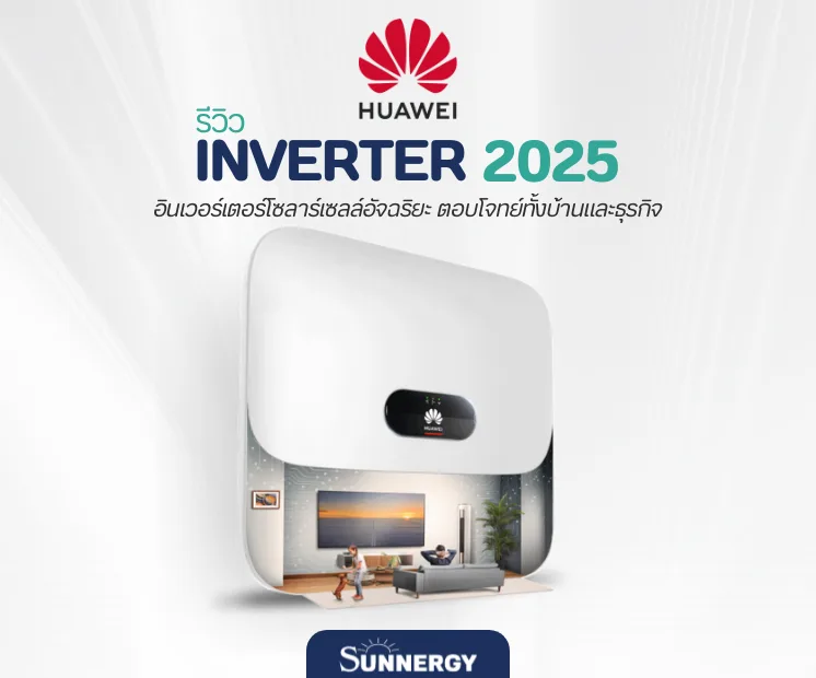 รีวิว huawei Inverter 2025