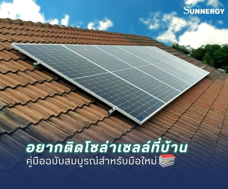 อยากติดโซล่าเซลล์ที่บ้าน: คู่มือฉบับสมบูรณ์สำหรับมือใหม่