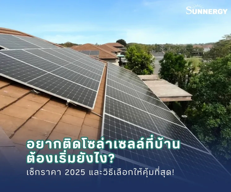 อยากติดโซล่าเซลล์ที่บ้าน ต้องเริ่มยังไง
