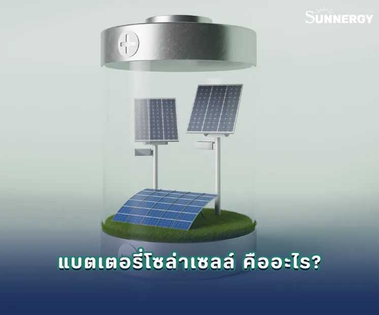 แบตเตอรี่โซล่าเซลล์ คืออะไร?