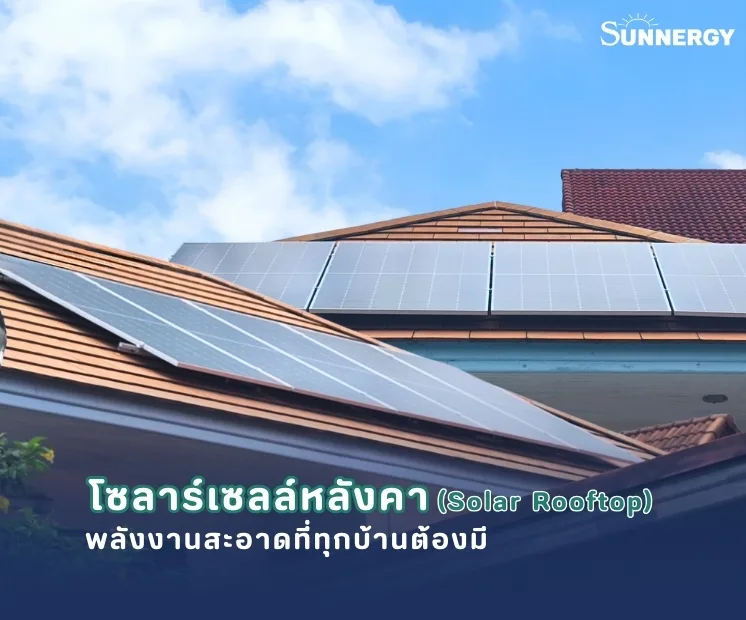 โซลาร์เซลล์หลังคา (Solar Rooftop) พลังงานสะอาดที่ทุกบ้านต้องมี