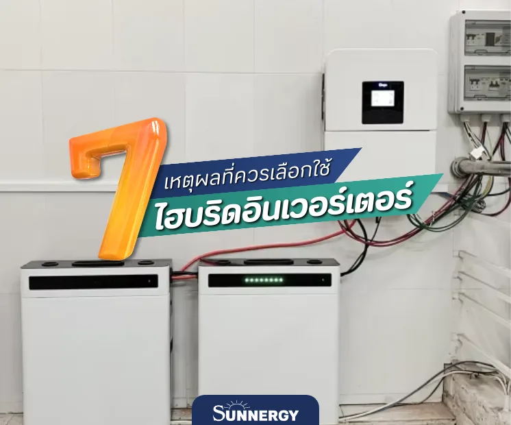 7 เหตุผลที่ควรเลือกใช้ไฮบริดอินเวอร์เตอร์ในปี 2025