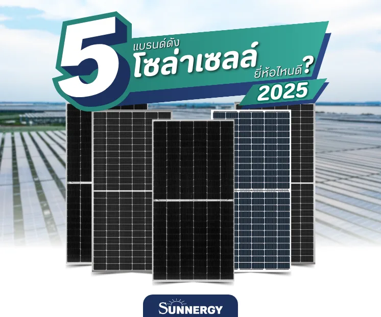 โซล่าเซลล์ยี่ห้อไหนดี 2025