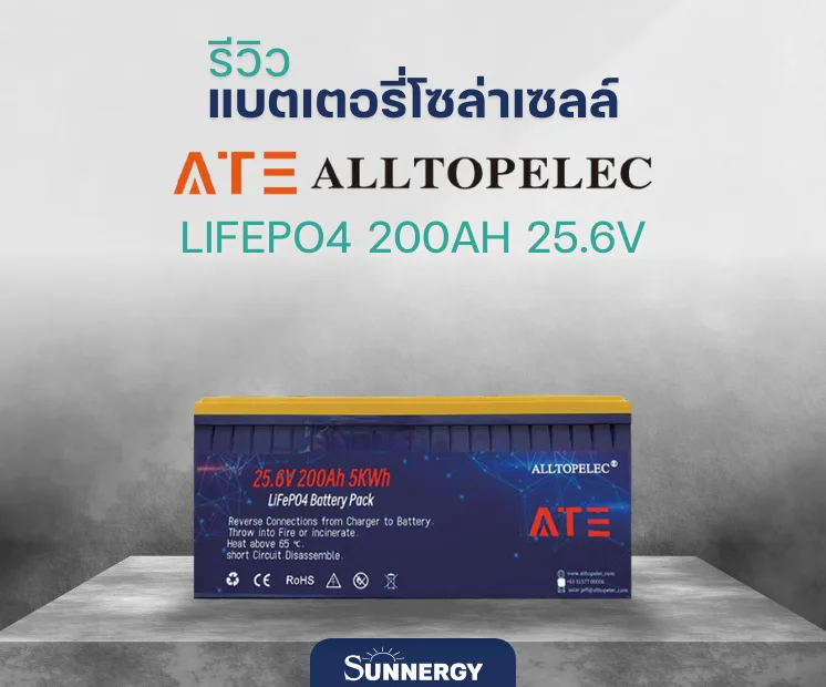แบตเตอรี่โซล่าเซลล์ ATE 200Ah 25.6V