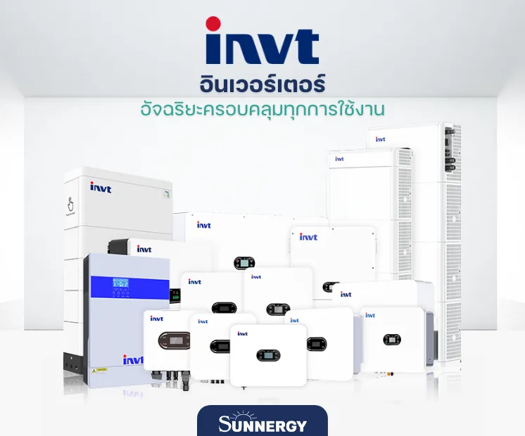 อินเวอร์เตอร์ INVT