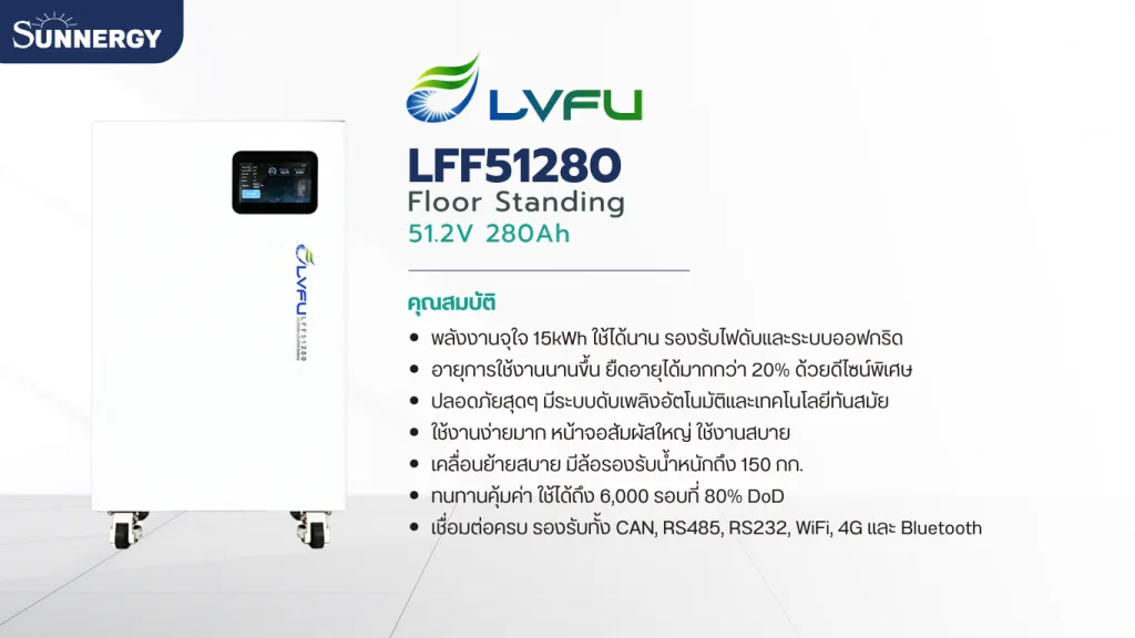 รีวิว LVFU LFF51280 แบตเตอรี่ LiFePO4 280Ah 51.2V แบตเตอรี่โซล่าเซลล์ คุณภาพสูง ใช้งานจริง 2 LVFU LFF51280 51.2V 280Ah