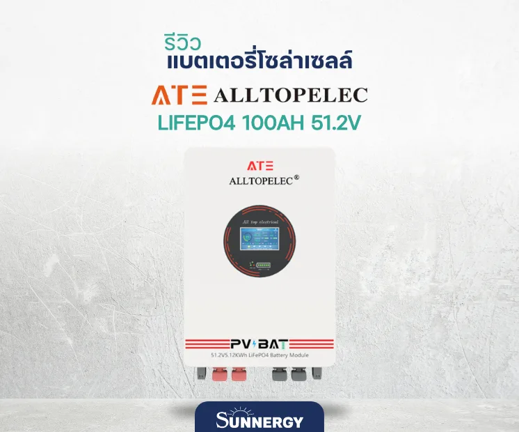 แบตเตอรี่โซล่าเซลล์ ATE 100Ah 51.2V LiFePO4