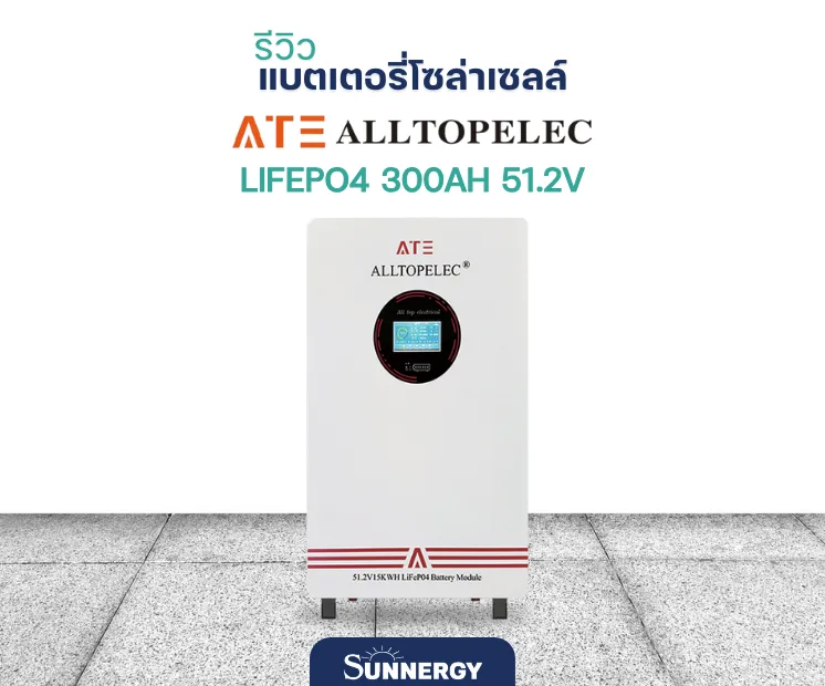 แบตเตอรี่โซล่าเซลล์ ATE ALLTOPELEC Battery LiFePO4 300Ah 51.2V