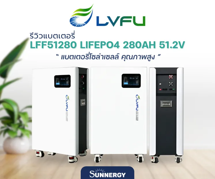 LVFU LFF51280 แบตเตอรี่ LiFePO4 280Ah 51.2V