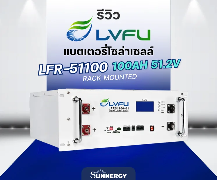 LVFU LFR-51100 แบตเตอรี่โซล่าเซลล์