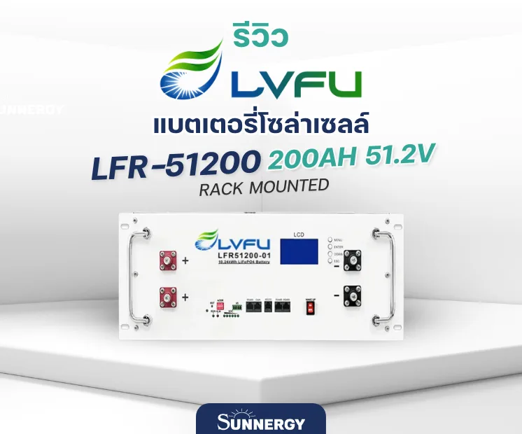 แบตเตอรี่โซล่าเซลล์ LVFU LFR-51200