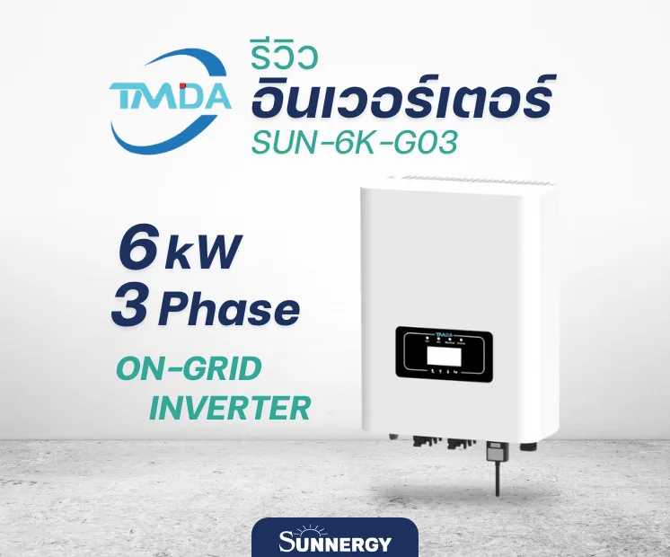 อินเวอร์เตอร์ TMDA SUN-6K-G03
