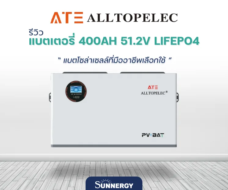 ATE แบตเตอรี่ 400Ah 51.2V