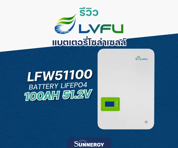 LVFU LFW51100 แบตเตอรี่โซล่าเซลล์