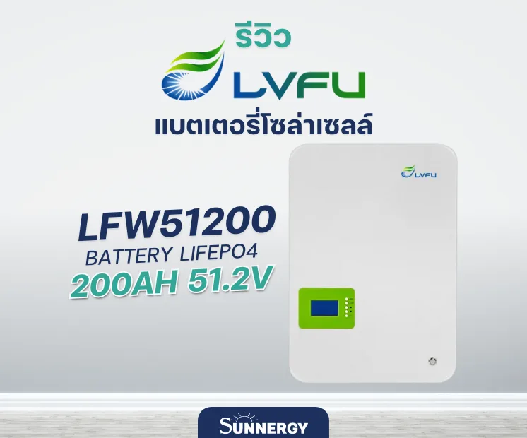 LVFU LFW51200 LiFePO₄ 200Ah 51.2V แบตเตอรี่โซล่าเซลล์