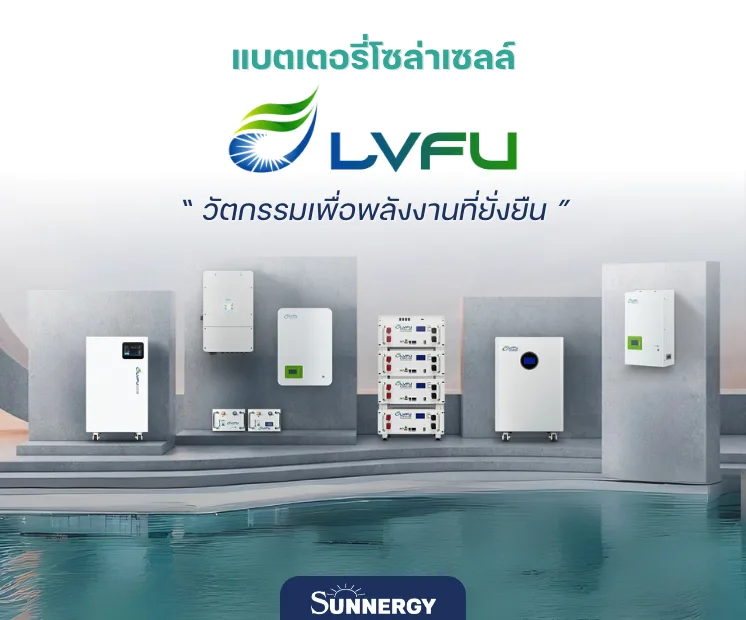 แบตเตอรี่โซล่าเซลล์ แบรนด์ LVFU