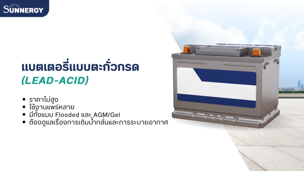 แบตเตอรี่ตะกั่วกรด (Lead-Acid) คืออะไร? 2 Lead-Acid แบตเตอรี่ตะกั่วกรด