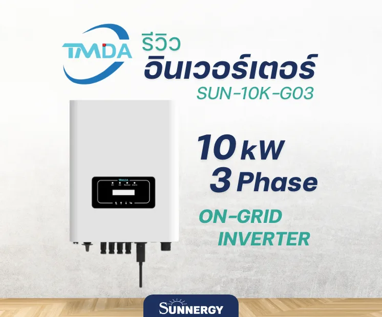 อินเวอร์เตอร์ TMDA SUN-10K-G03