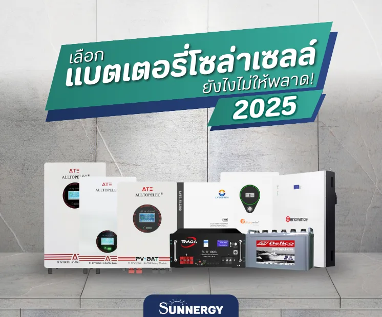 เลือกแบตเตอรี่โซล่าเซลล์ยังไงไม่ให้พลาด! 2025