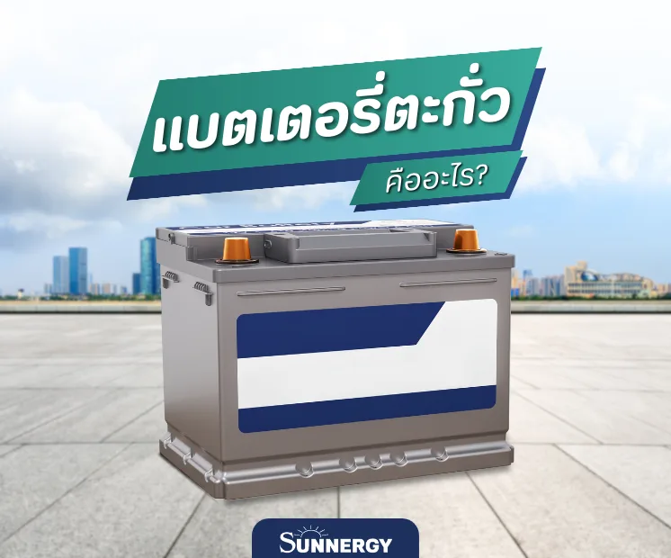 แบตเตอรี่ตะกั่วกรด